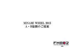 MINAMI WHEEL 2015 A・B協賛のご提案