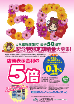 記念特別定期積金大募集!