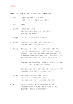 利用規約 両国シティコア 11 階「ピクトリコ ウォールスペース」の貸出
