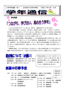 学年目標 2年学年通信 №1 三次市立十日市中学校 平成27年4月 6日