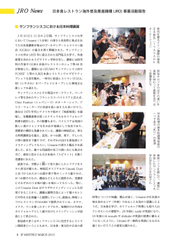 サンフランシスコ日本食調理講習 - JRO 日本食レストラン海外普及推進
