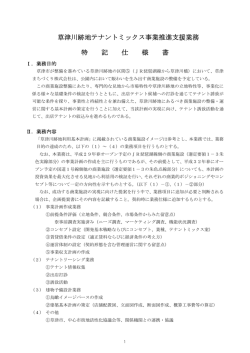草津川跡地テナントミックス事業推進支援業務 特 記 仕 様 書
