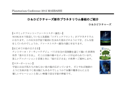 D＆Dピクチャーズ新作プラネタリウム番組のご紹介