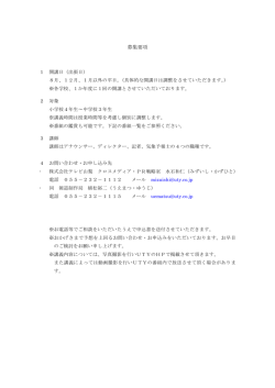 募集要項 - UTY テレビ山梨