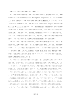 ［付録2］アメリカの住宅関連NPO（概要）15） アメリカはNPOの活動が
