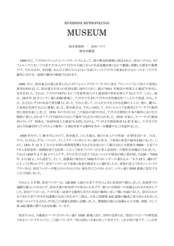 リバサイドメトロポリタン博物館「原田ハウス」歴史的概要