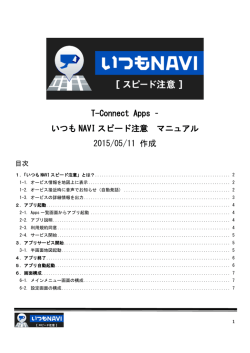 T-Connect Apps &ndash; いつも NAVI スピード注意 マニュアル 2015/05/11 作成