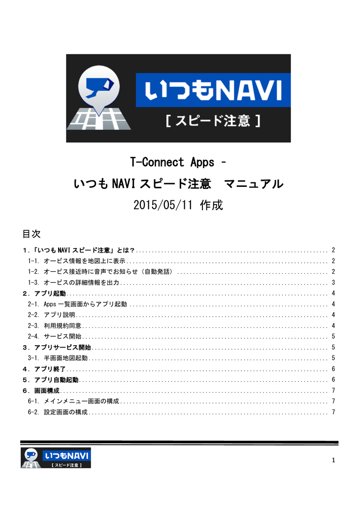 T Connect Apps いつも Navi スピード注意 マニュアル 15 05 11 作成