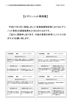 ヒヤリ・ハット事例集を掲載しました