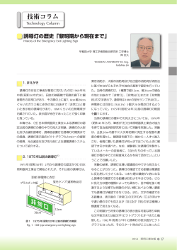 誘導灯の歴史 - JLMA 一般社団法人日本照明工業会