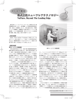 株式会社ニューフレアテクノロジー - 社団法人・日本半導体製造装置協会