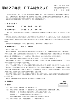 平成27年度 PTA総会だより