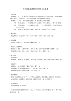 学校給食運搬業務に関する仕様書