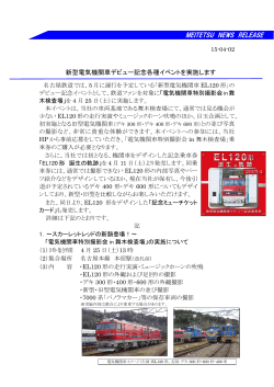 2015.04.02 新型電気機関車デビュー記念各種イベントを