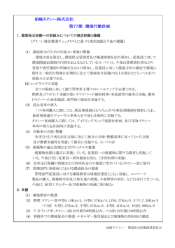 柏崎タクシー株式会社 第77期 環境行動計画