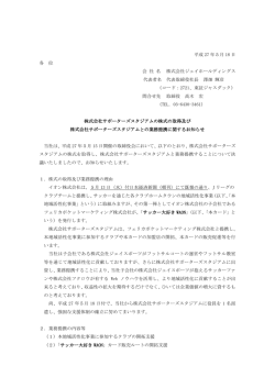 株式会社サポーターズスタジアムの株式の取得及び業務提携に関する