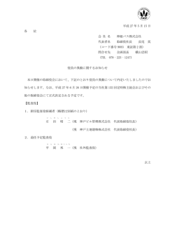 平成 27 年 5 月 15 日 各 位 会 社 名 神姫バス株式会社 代表者名