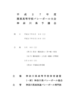 平 成 2 7 年 度 関東高等学校バレーボール大会 神 奈 川 県 予 選 会