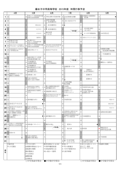 藤女子中学高等学校 2015年度 年間行事予定