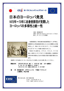 日本のヨーロッパ発見1872年～73年に岩倉使節団が見聞