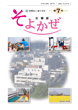 広報誌そよかぜ（第7号 - 医療法人緑十字会トップページ