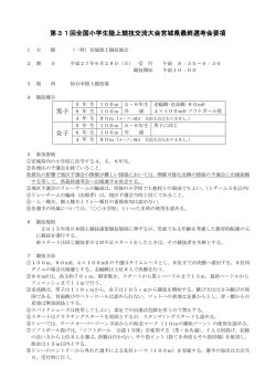 要項 - 宮城陸上競技協会