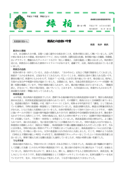 H27緑柏4月号 - 長崎県立佐世保南高等学校・柏葉会