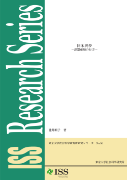 pdfファイル - 東京大学社会科学研究所