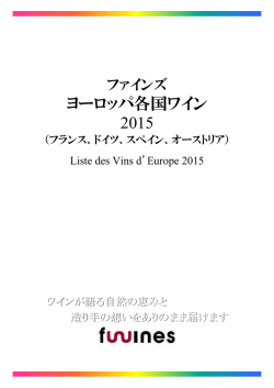 ヨーロッパ各国 ワインリスト