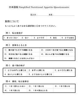 日本語版 Simplified Nutritional Appetite Questionnaire 食欲について