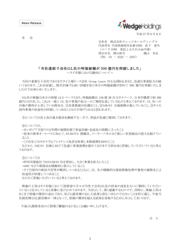 ｢当社連結子会社GL社の時価総額が 500 億円を突破しました｣