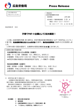 子育てサポート企業として2社を認定！