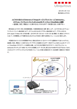 ユビキタス社の IoT(Internet of Things)サービスプラットフォーム