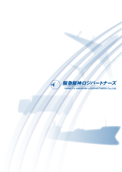 2015年度 会社案内 - 株式会社 阪急阪神エクスプレス