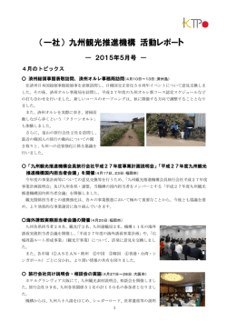 （一社） 九州観光推進機構 活動レポート