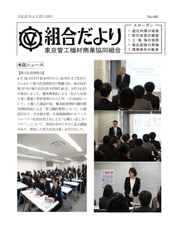 2015年4月号 - 東京管工機材商業協同組合ホームページ