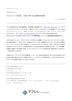 プレスリリース配信・ 英国 TMC 社と戦略的提携