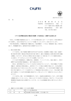 ミヤコ化学株式会社の株式の取得（子会社化）に関するお知らせ