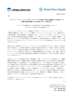 ブリストル・マイヤーズスクイブ社、オプジーボの非扁平