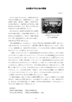 10 全四国水平社大会の開催(PDF452KB)