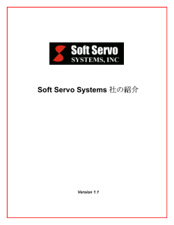 Soft Servo Systems 社の紹介 (Ver. 1.1)