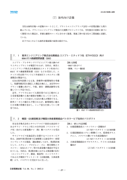 〔7〕海外向け設備 - 日新電機株式会社