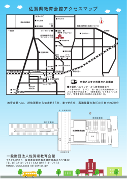 教育会館アクセスマップ2 - 一般財団法人佐賀県教育会館