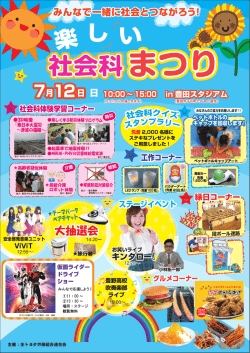 楽しい社会科まつり