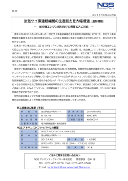 炭化ケイ素連続 繊維の生産能力を大幅増強(追加情報)［PDF：147KB］