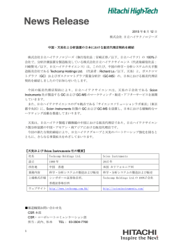2015 年 6 月 12 日 株式会社 日立ハイテクノロジーズ 中国・天美社と