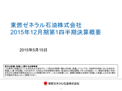 東燃ゼネラル石油株式会社 2015年12月期第1四半期決算概要
