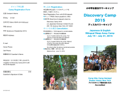 申込用紙のダウンロード - Discovery Camp 2015