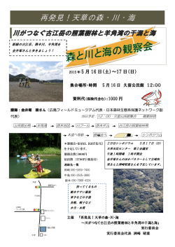 再発見！天草の森・川・海