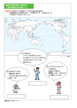 世界全図からみた国々 1